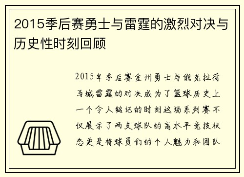 2015季后赛勇士与雷霆的激烈对决与历史性时刻回顾