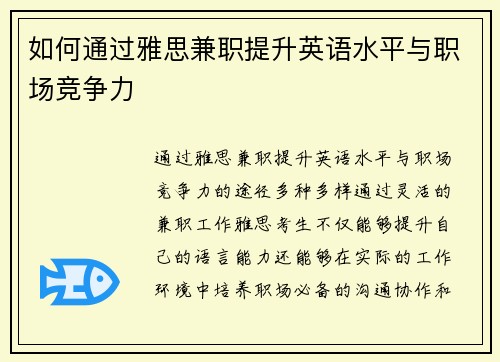 如何通过雅思兼职提升英语水平与职场竞争力