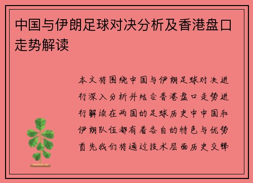 中国与伊朗足球对决分析及香港盘口走势解读