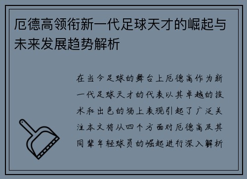 厄德高领衔新一代足球天才的崛起与未来发展趋势解析