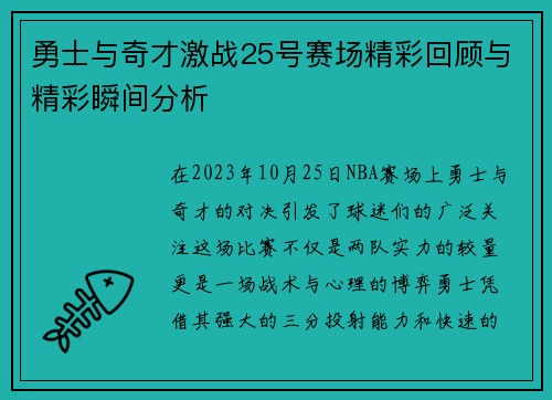 勇士与奇才激战25号赛场精彩回顾与精彩瞬间分析