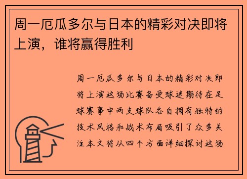 周一厄瓜多尔与日本的精彩对决即将上演，谁将赢得胜利