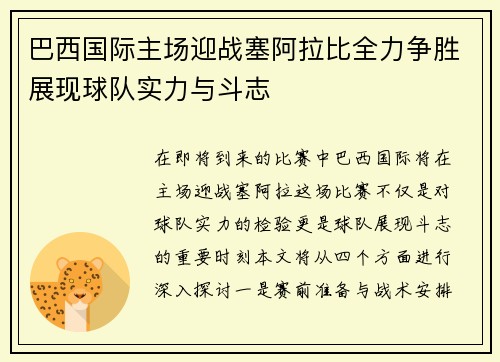 巴西国际主场迎战塞阿拉比全力争胜展现球队实力与斗志