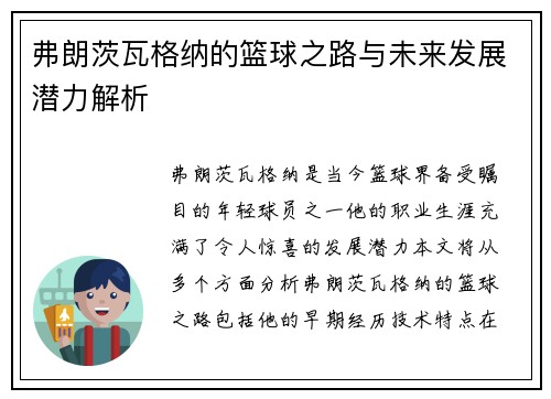 弗朗茨瓦格纳的篮球之路与未来发展潜力解析