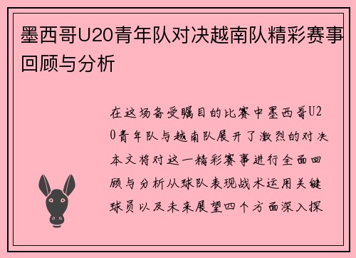 墨西哥U20青年队对决越南队精彩赛事回顾与分析