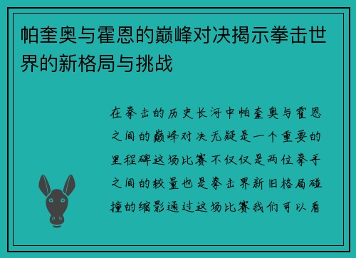 帕奎奥与霍恩的巅峰对决揭示拳击世界的新格局与挑战