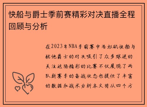 快船与爵士季前赛精彩对决直播全程回顾与分析