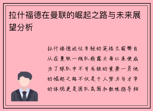 拉什福德在曼联的崛起之路与未来展望分析