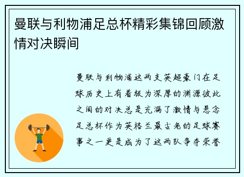 曼联与利物浦足总杯精彩集锦回顾激情对决瞬间