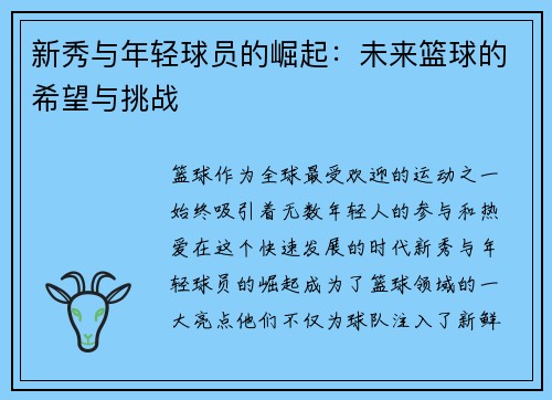新秀与年轻球员的崛起：未来篮球的希望与挑战