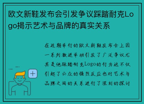 欧文新鞋发布会引发争议踩踏耐克Logo揭示艺术与品牌的真实关系