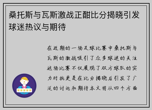 桑托斯与瓦斯激战正酣比分揭晓引发球迷热议与期待