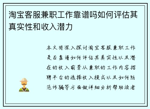 淘宝客服兼职工作靠谱吗如何评估其真实性和收入潜力
