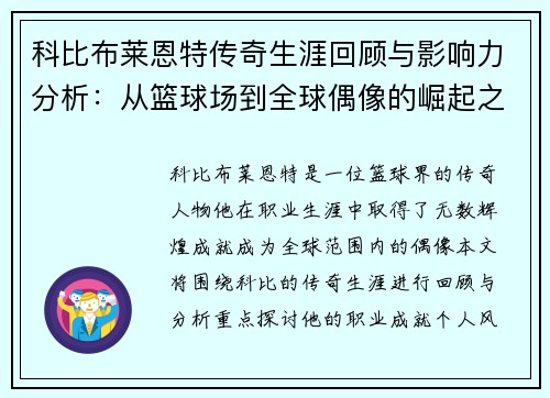 科比布莱恩特传奇生涯回顾与影响力分析：从篮球场到全球偶像的崛起之路