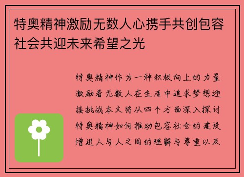 特奥精神激励无数人心携手共创包容社会共迎未来希望之光