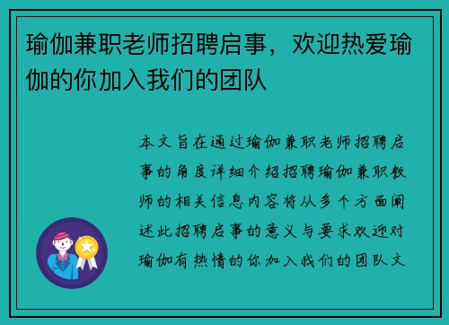 瑜伽兼职老师招聘启事，欢迎热爱瑜伽的你加入我们的团队