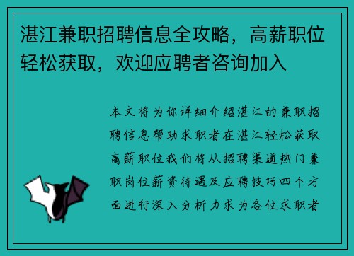 湛江兼职招聘信息全攻略，高薪职位轻松获取，欢迎应聘者咨询加入