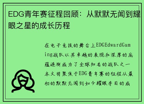 EDG青年赛征程回顾：从默默无闻到耀眼之星的成长历程