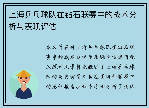 上海乒乓球队在钻石联赛中的战术分析与表现评估