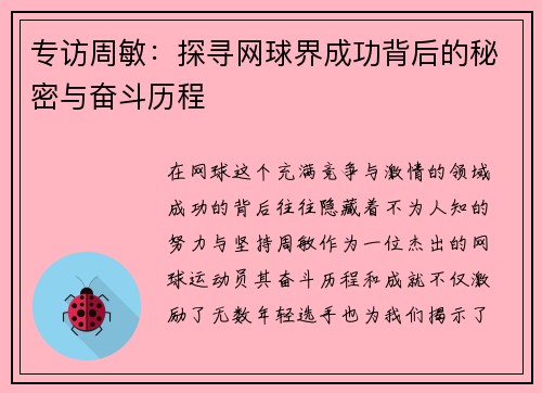 专访周敏：探寻网球界成功背后的秘密与奋斗历程