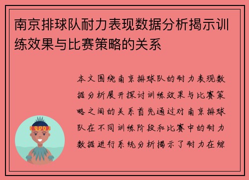 南京排球队耐力表现数据分析揭示训练效果与比赛策略的关系