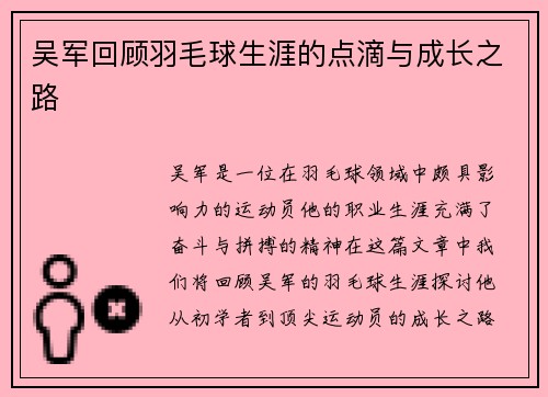 吴军回顾羽毛球生涯的点滴与成长之路