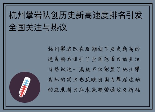 杭州攀岩队创历史新高速度排名引发全国关注与热议