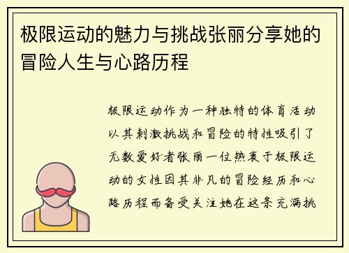 极限运动的魅力与挑战张丽分享她的冒险人生与心路历程