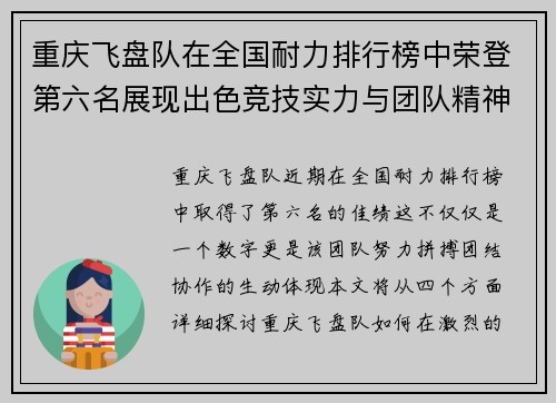 重庆飞盘队在全国耐力排行榜中荣登第六名展现出色竞技实力与团队精神