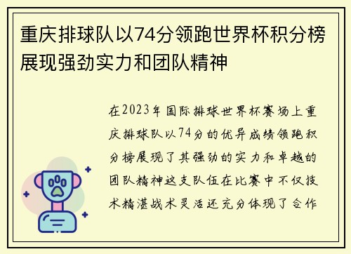 重庆排球队以74分领跑世界杯积分榜展现强劲实力和团队精神