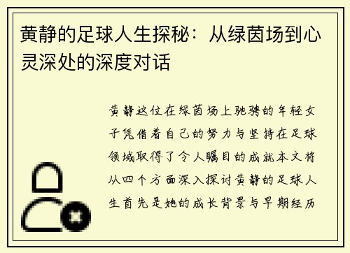 黄静的足球人生探秘：从绿茵场到心灵深处的深度对话