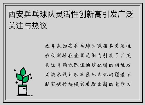 西安乒乓球队灵活性创新高引发广泛关注与热议